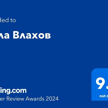 بيت ضيافة влахов